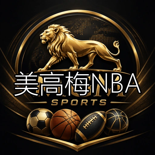 美高梅NBA